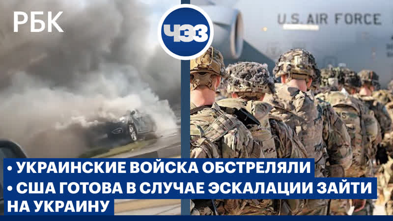 Украинские войска обстреляли Шебекино. CBS: воздушно