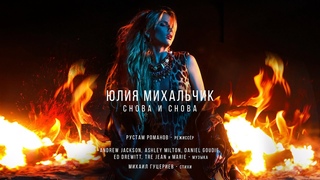 Юлия Михальчик  Снова и снова  (OfficialMusic Video)