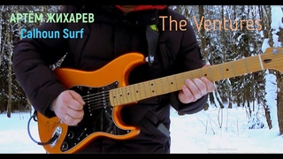 Артём Жихарев - Calhoun Surf(The Ventures cover)