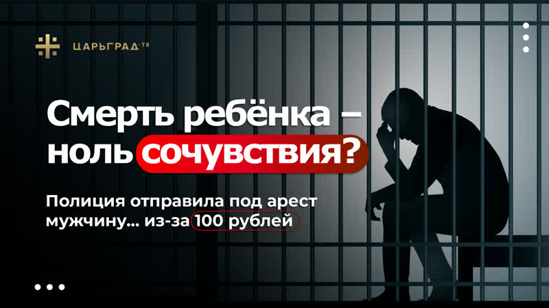 Смерть ребёнка ноль сочувствия Полиция отправила под арест