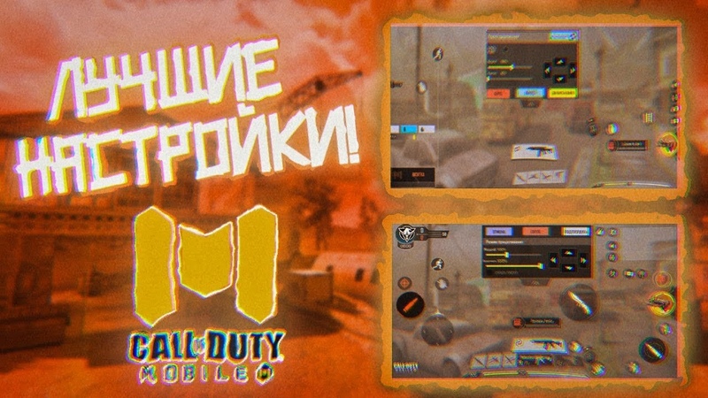 ЛУЧШИЕ НАСТРОЙКИ В CALL OF DUTY MOBILE КАК ИГРАТЬ В 3 И БОЛЬШЕ
