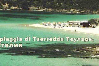 Spiaggia di Tuerredda Теулада, Италия