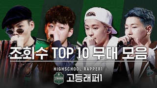 [다시보는_고등래퍼1] 조회수 TOP 10 무대 모음 | 고등래퍼4 2월 19일(금) 밤 11시 첫방송