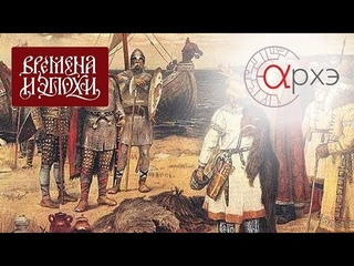 Евгений Пчелов:  “Варяги и образование древнерусского государства“