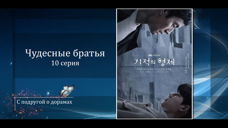 Чудесные братья (10 серия) перевод Softbox