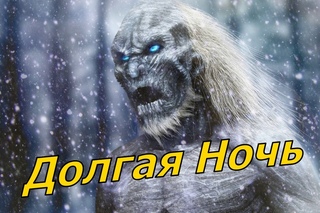 Долгая Ночь и Происхождение Белых Ходоков (Игра Престолов)