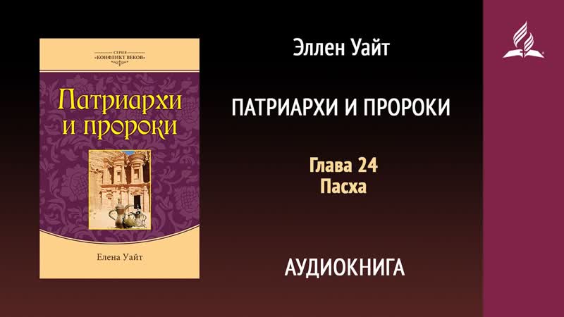 Патриархи и пророки. Глава 24. Пасха, Эллен Уайт,