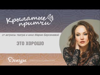 Мария Берсенева. Это хорошо. Крылатые притчи