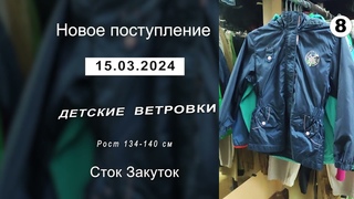 Сток Закуток новое поступление | Детские фирменные ветровки  рост 134-140 см