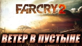 FARCRY 2. Стрим. Ветер в пустыне.