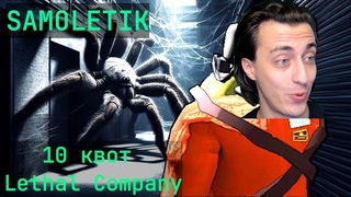 Челлендж 10 квот в Lethal Company | Challenge 10 quotas in Lethal Company