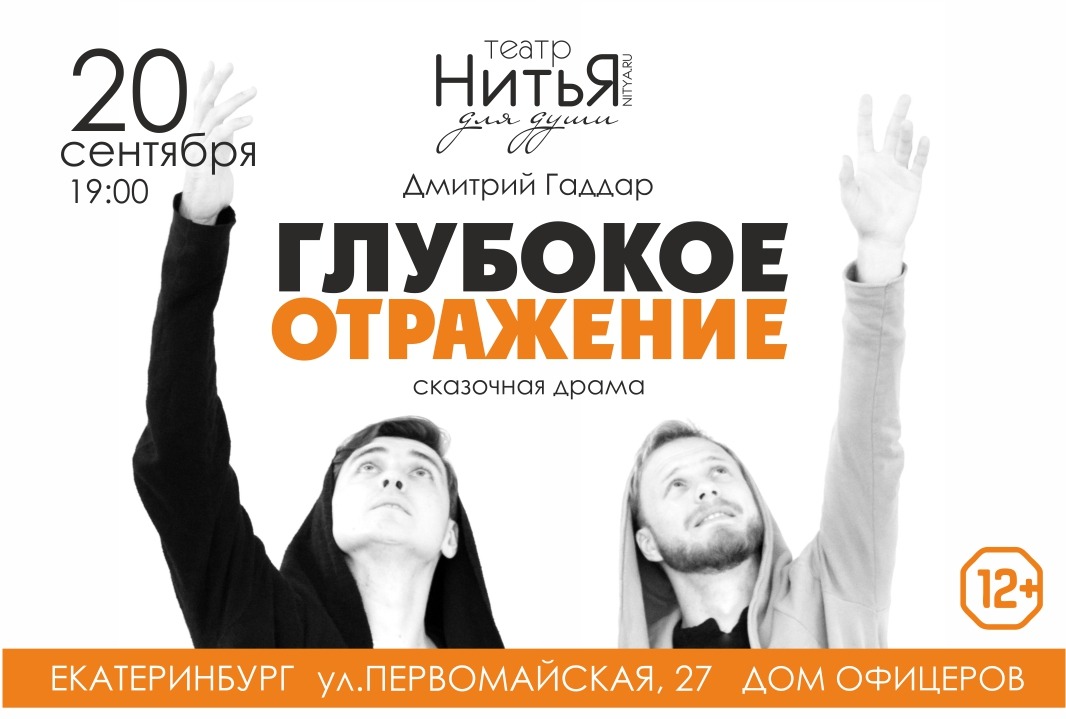 Афиша Екатеринбург Спектакли театра НитьЯ в Екатеринбурге 18-20.09