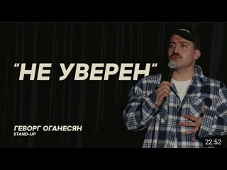 Геворг Оганесян    Не уверен    STAND UP