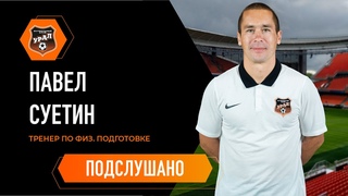 ПОДСЛУШАНО // Тренер по физподготовке