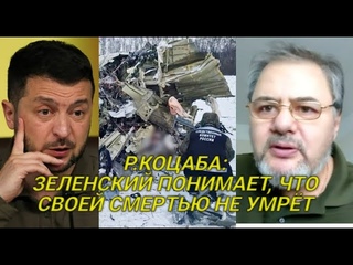 Украинский журналист: Кураторы Зеленского не сочли нужным сообщить ему о планах провокации с Ил-76