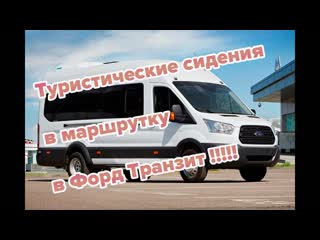 Туристические раскладные сидения в Форд Транзит