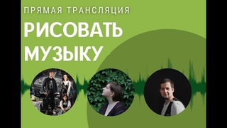 РИСОВАТЬ МУЗЫКУ| Юдит и Варвара Ляшко | Трансляция концерта 25 июля 18 00