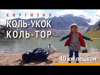 Коль Укок и Коль Тор - трек к озерам Киргизии
