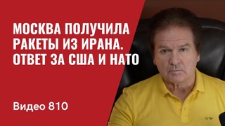 Москва получила ракеты из Ирана / Ответ за США и НАТО // №810 - Юрий Швец