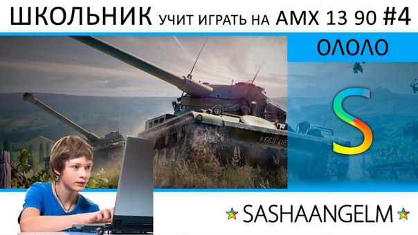 ШКОЛЬНИК учит играть на AMX 13 90,
