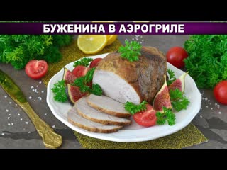 Буженина в аэрогриле: Идеально сочное мясо с хрустящей корочкой!