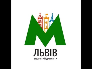 ШОК! ЛЬВІВСЬКЕ МЕТРО ЗНАЙДЕНО!