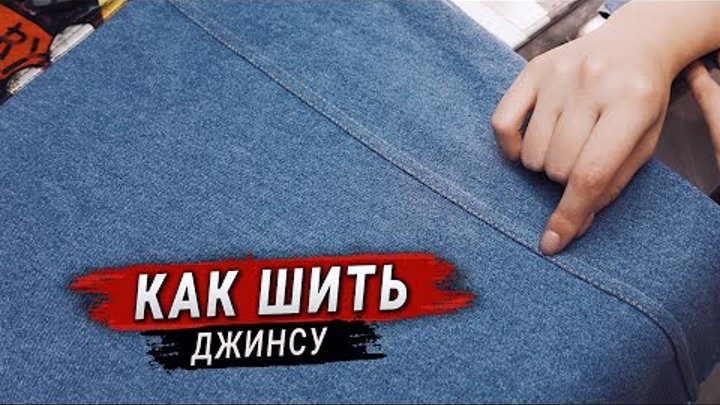 Как шить джинсу без оверлока, Запошивочный шов на джинсах
