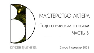 Зачёт по мастерству актера, Мастерская В.Н Драгунова (2 курс, 1 семестр). Педагогические отрывки