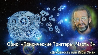 Психические Триггеры. Часть 3 / Орис