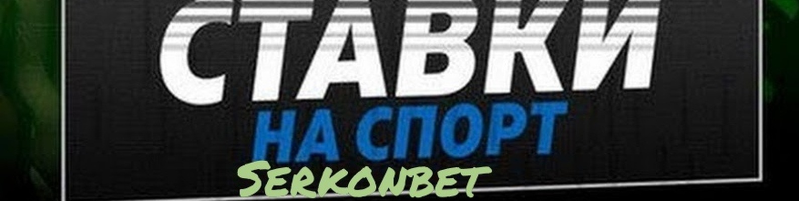 форум ставки на спорт на что ставить форум ставки на спорт на что ставить