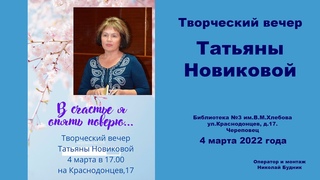 В счастье я опять поверю... Творческий вечер Татьяны  Новиковой - Нота.  4 марта 2022 года.