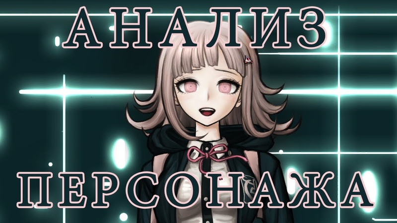 Чиаки Нанами: АНАЛИЗ