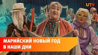 Строгий «Дед Мороз» и молитва Белому богу. Как празднуется марийский Новый год в Уфе