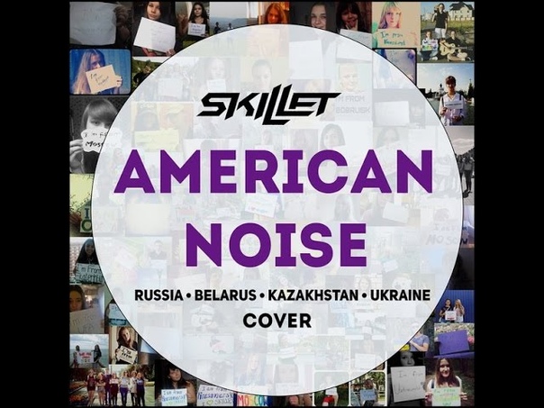 American noise. American noise - american noise 1980. American noise skillet. Skillet обложка. American noise.