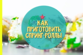 Как приготовить спринг-роллы | Vietnamese Fresh Spring Rolls Recipe