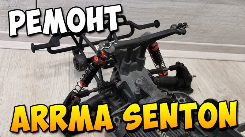 Ремонт Arrma Senton 3 S