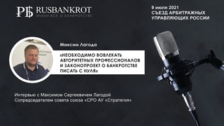 Всероссийский съезд арбитражных управляющих 9 июля 2021. Интервью с Максимом Лагодой