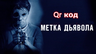 Qr код метка дьявола ? Наше будущее. Клеймо навсегда