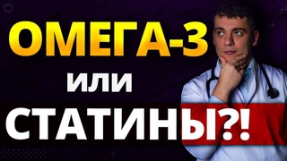 ОМЕГА-3 ИЛИ СТАТИНЫ ВИТАМИН Д И СЕРДЦЕ! ПОЛЬЗА И ВРЕД!