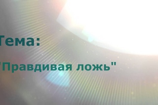Правдивая ложь