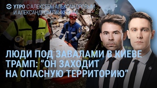 Массированный удар по Киеву. Трамп угрожает Медведеву. В России проблемы с экономикой | Утро