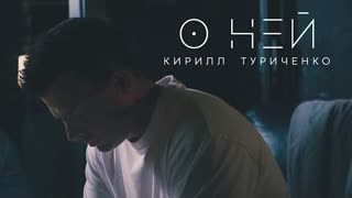 Кирилл Туриченко - О ней (Премьера клипа 2024)