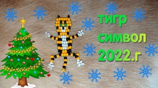 Тигр из #бисера. Символ  2022 года