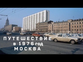 Москва, путешествие в 1976 год. Такой была столица СССР много лет назад. Докфильм, ЦСДФ