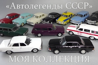Автомобили ГАЗ Волга | Автолегенды СССР | Наш Автопром | коллекция масштабных моделей 1:43