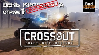 Crossout. День Кроссаута Стрим №1 Понедельник