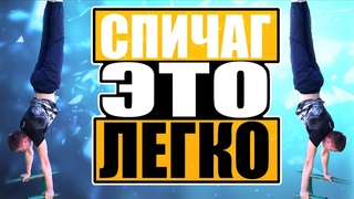 Как научиться делать спичаг. Топ 3 упражнения для изучения спичага.