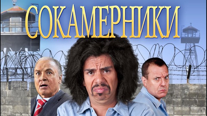 Сокамерники HD (драма,