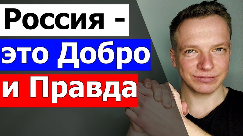 Россия это Добро и Правда. Кем Зеленский войдёт в историю