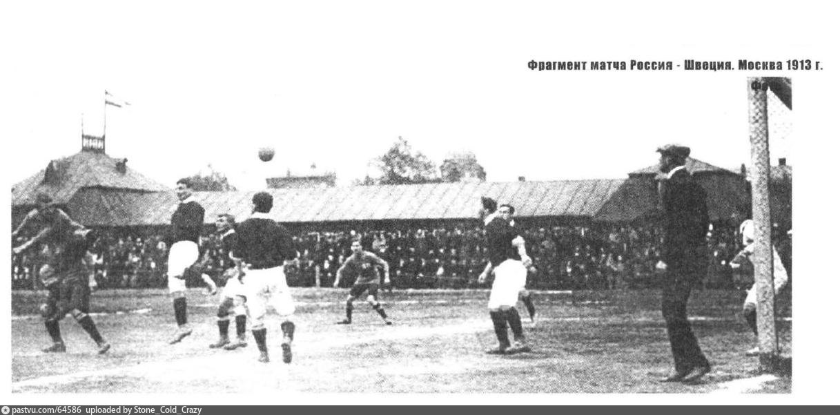 Россия - Швеция. Фрагмент футбольного матча 1913 года